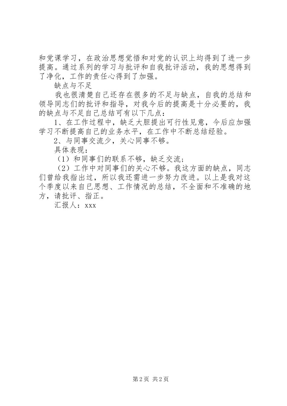 XX年部队军人思想汇报范文10篇（7）_第2页