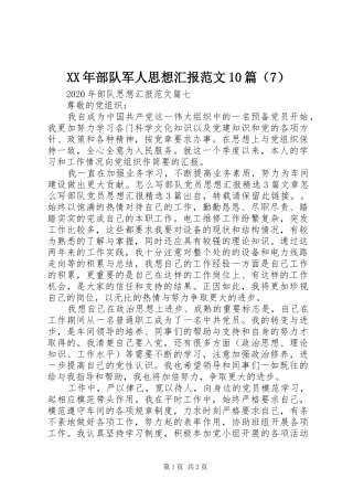 XX年部队军人思想汇报范文10篇（7）