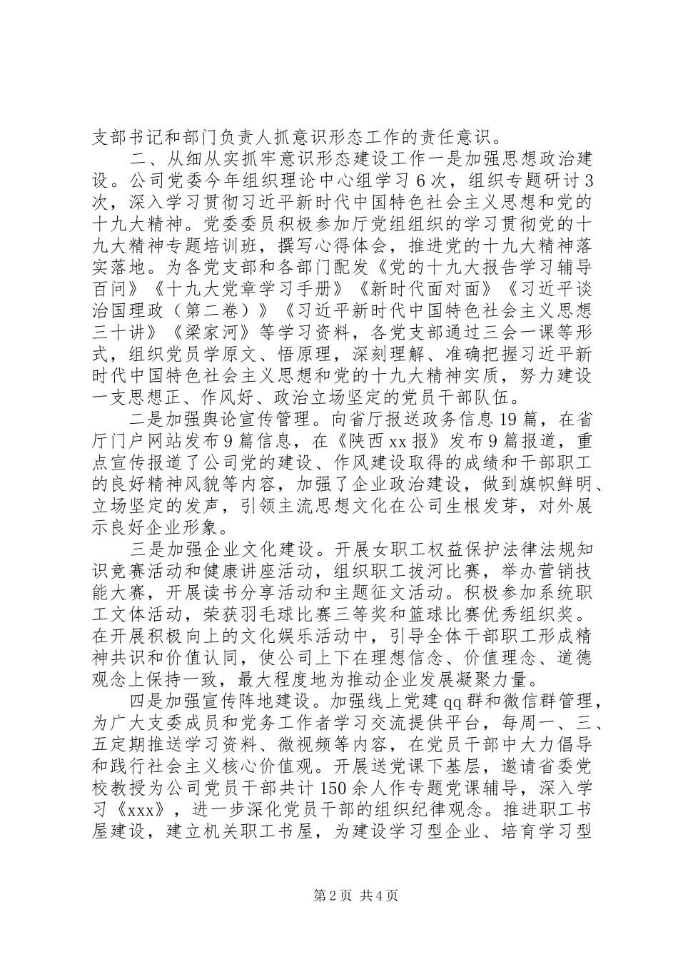 XX年上半年意识形态工作责任制落实情况的报告_第2页