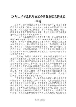XX年上半年意识形态工作责任制落实情况的报告