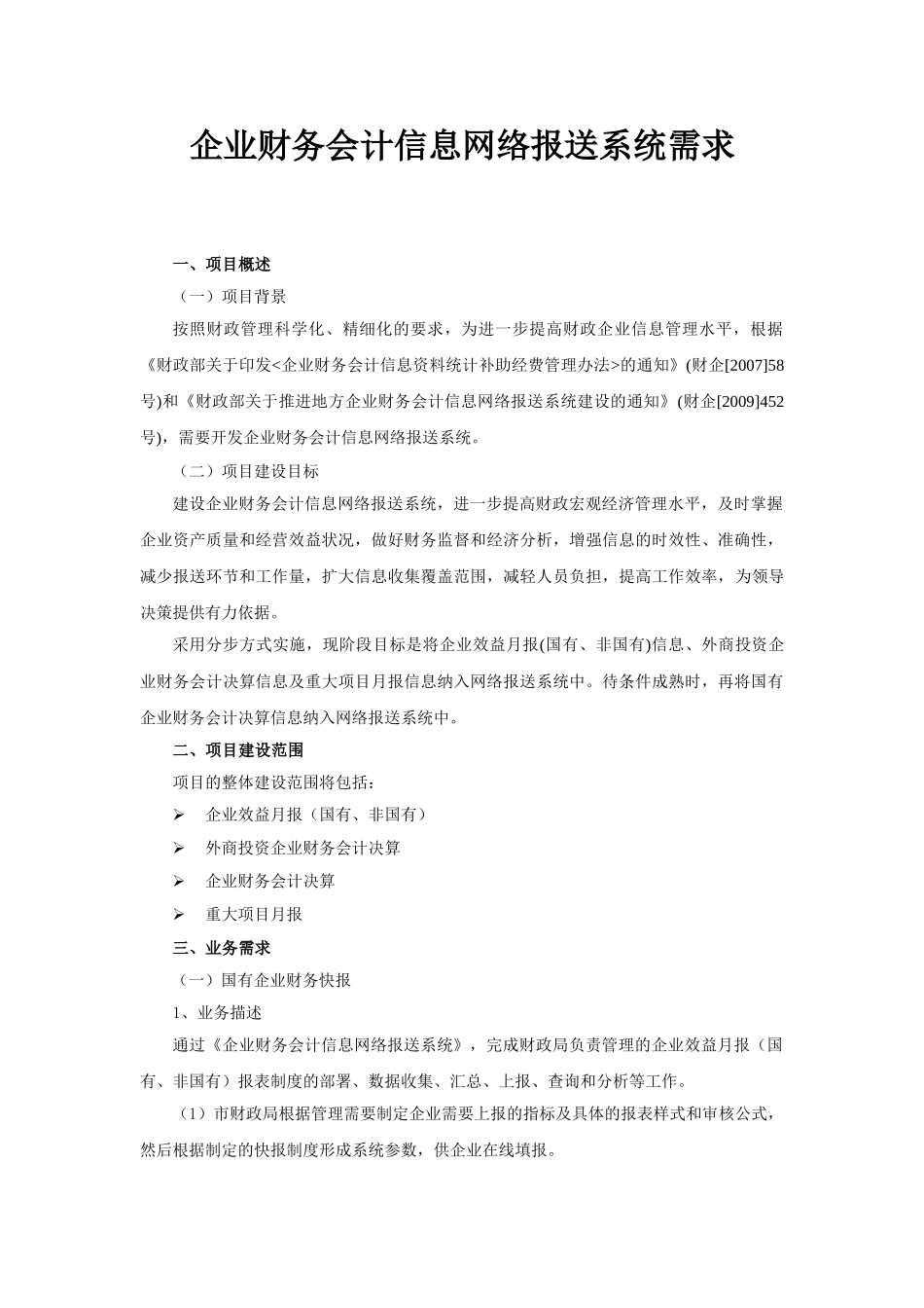 企业财务会计信息网络报送系统需求_第1页