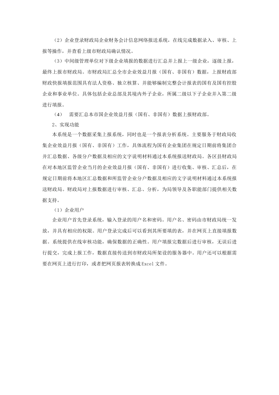 企业财务会计信息网络报送系统需求_第2页