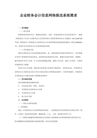企业财务会计信息网络报送系统需求
