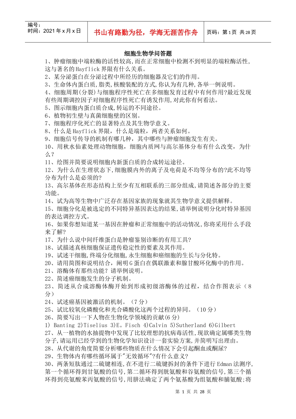 细胞生物学问答题_第1页