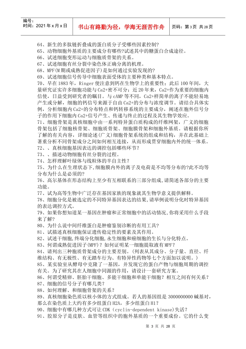细胞生物学问答题_第3页