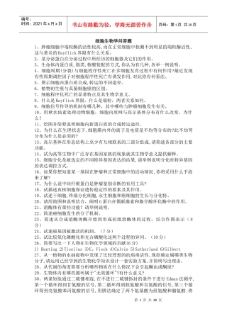 细胞生物学问答题