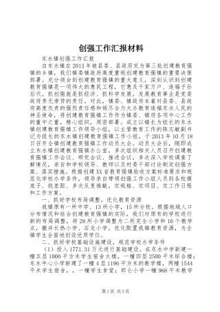 创强工作汇报材料