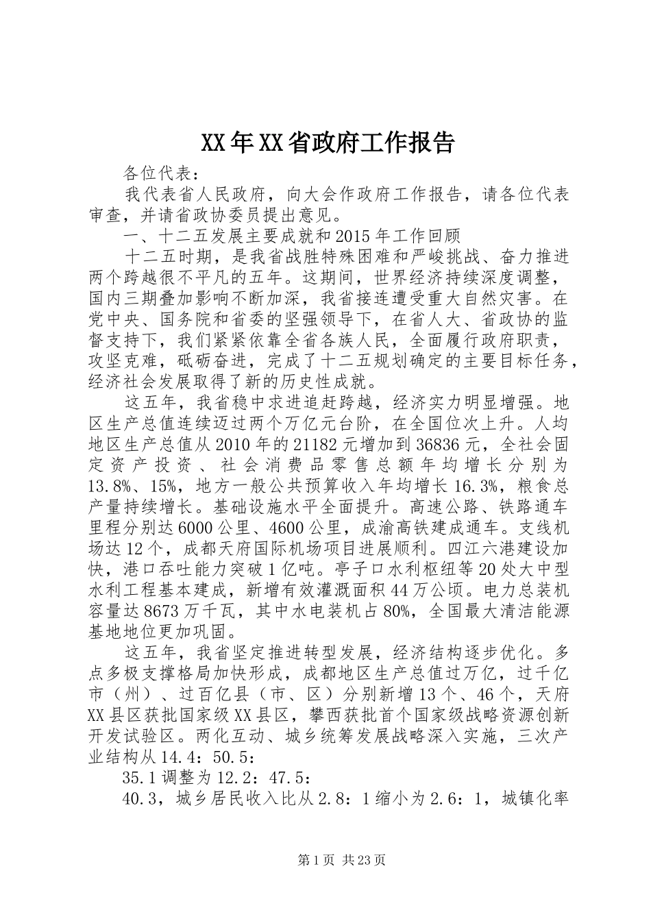 XX年XX省政府工作报告 (61)_第1页