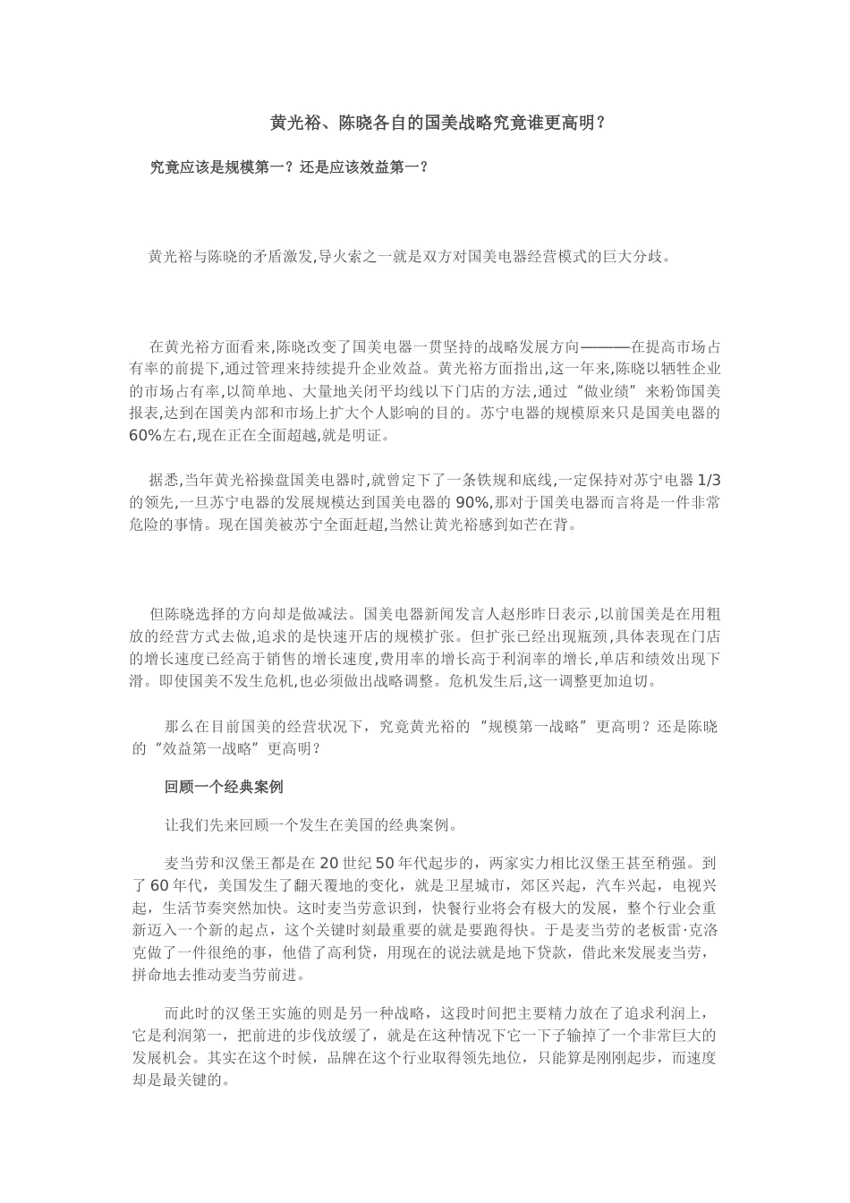 客观评价黄光裕和陈晓的国美发展战略_第1页