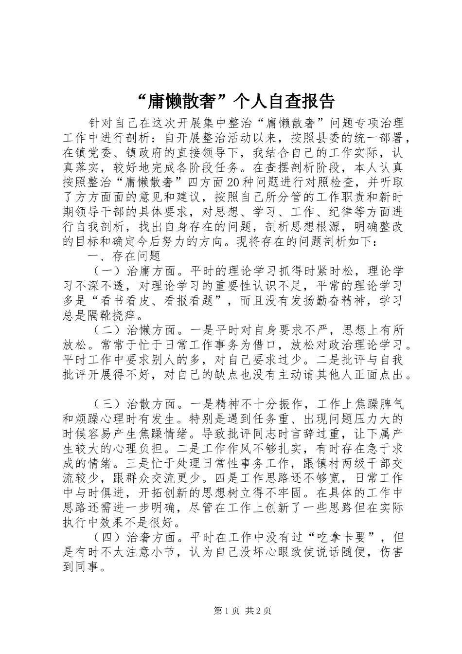 “庸懒散奢”个人自查报告_第1页