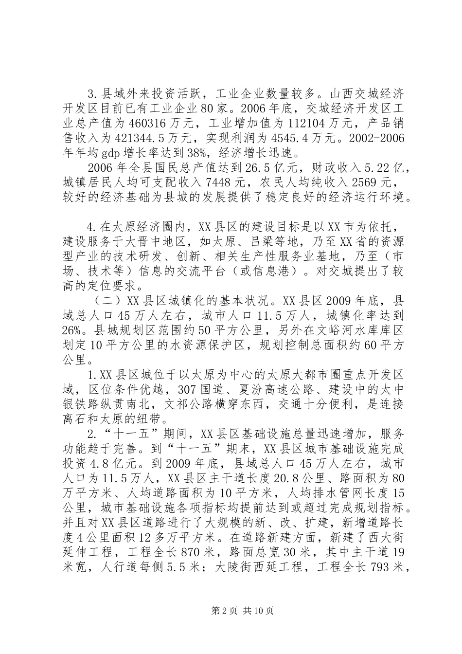 城镇化调研工作报告_第2页