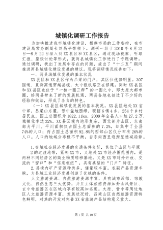 城镇化调研工作报告