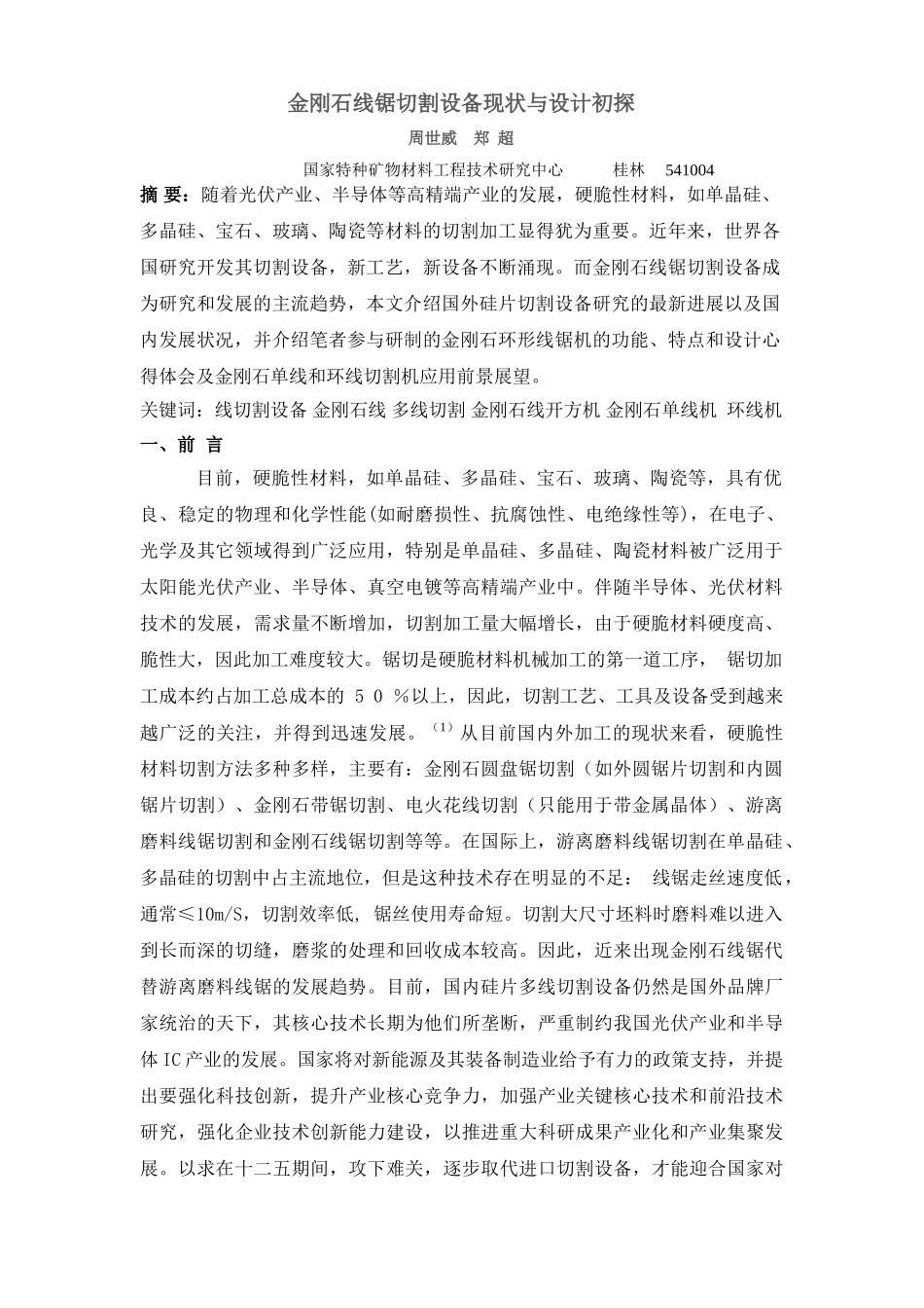 金刚石线锯切割设备现状与发展综述(zsw20111128)_第1页