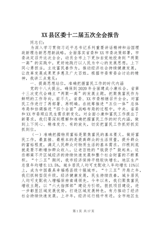 XX县区委十二届五次全会报告