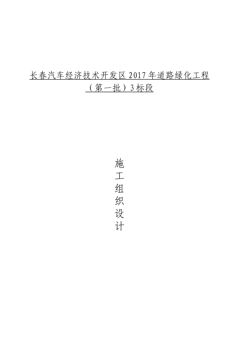 道路绿化工程施工组织设计(DOC46页)_第1页