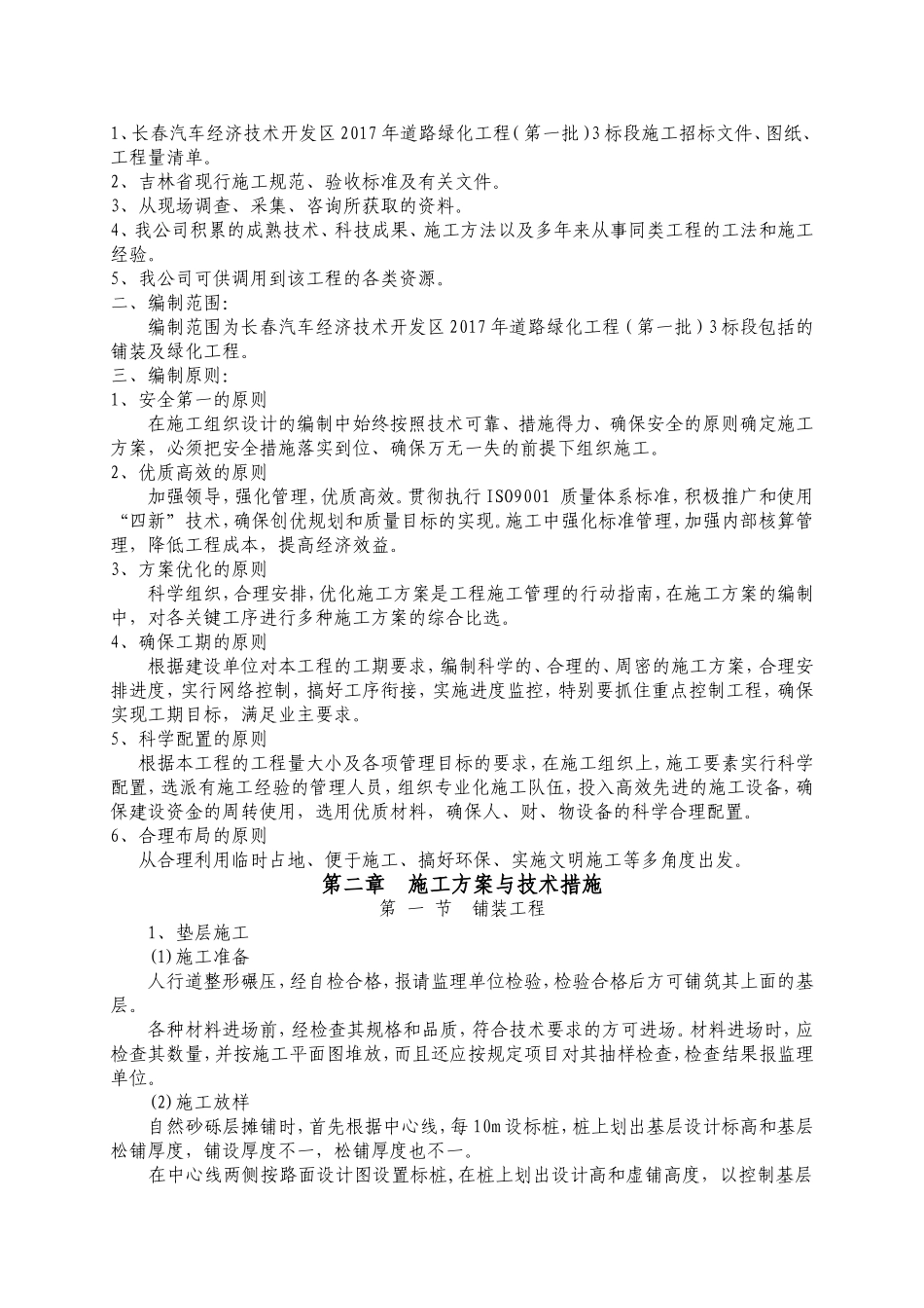 道路绿化工程施工组织设计(DOC46页)_第3页