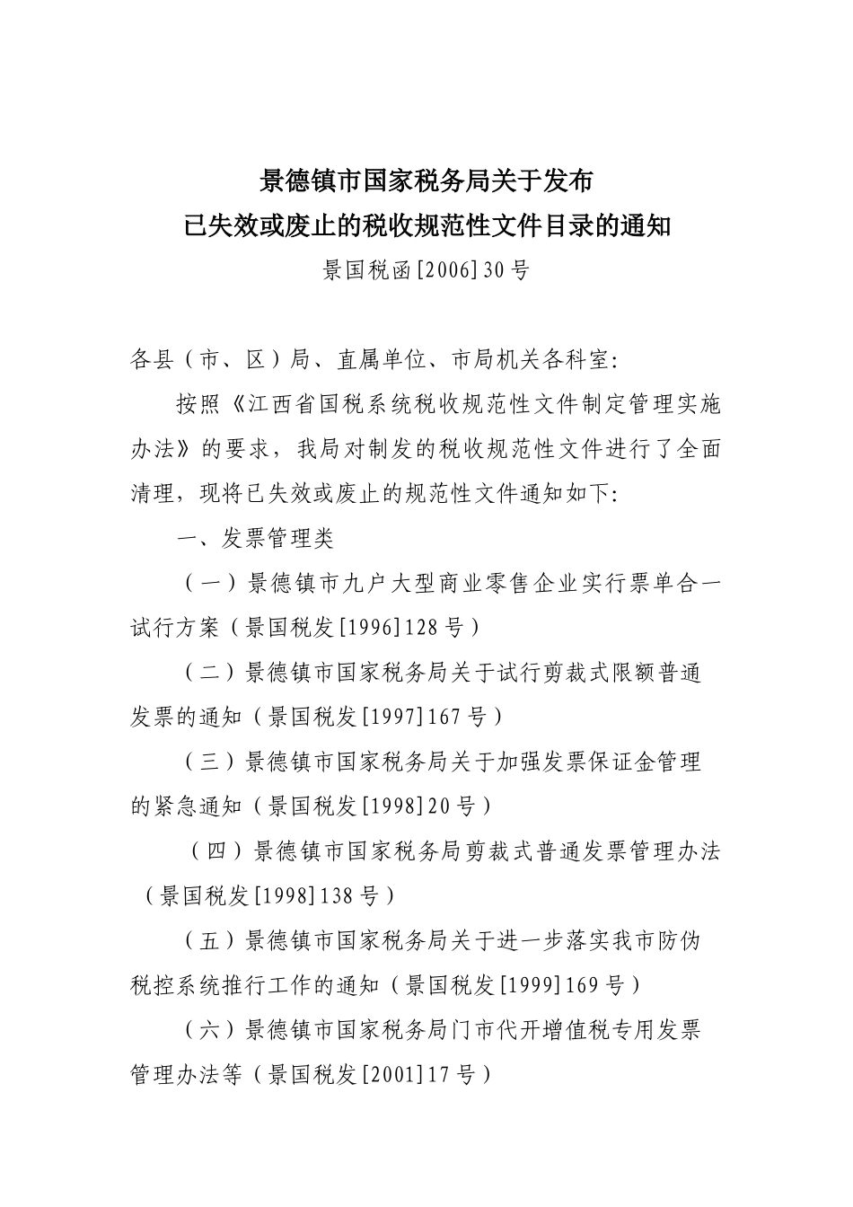 景德镇市国家税务局税收规范性文件汇编_第3页