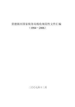 景德镇市国家税务局税收规范性文件汇编