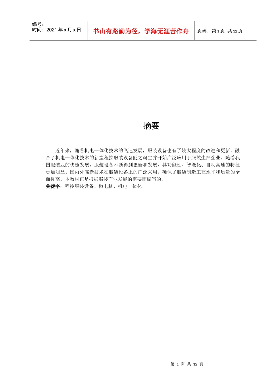 纺织机电毕业论文范本_第1页