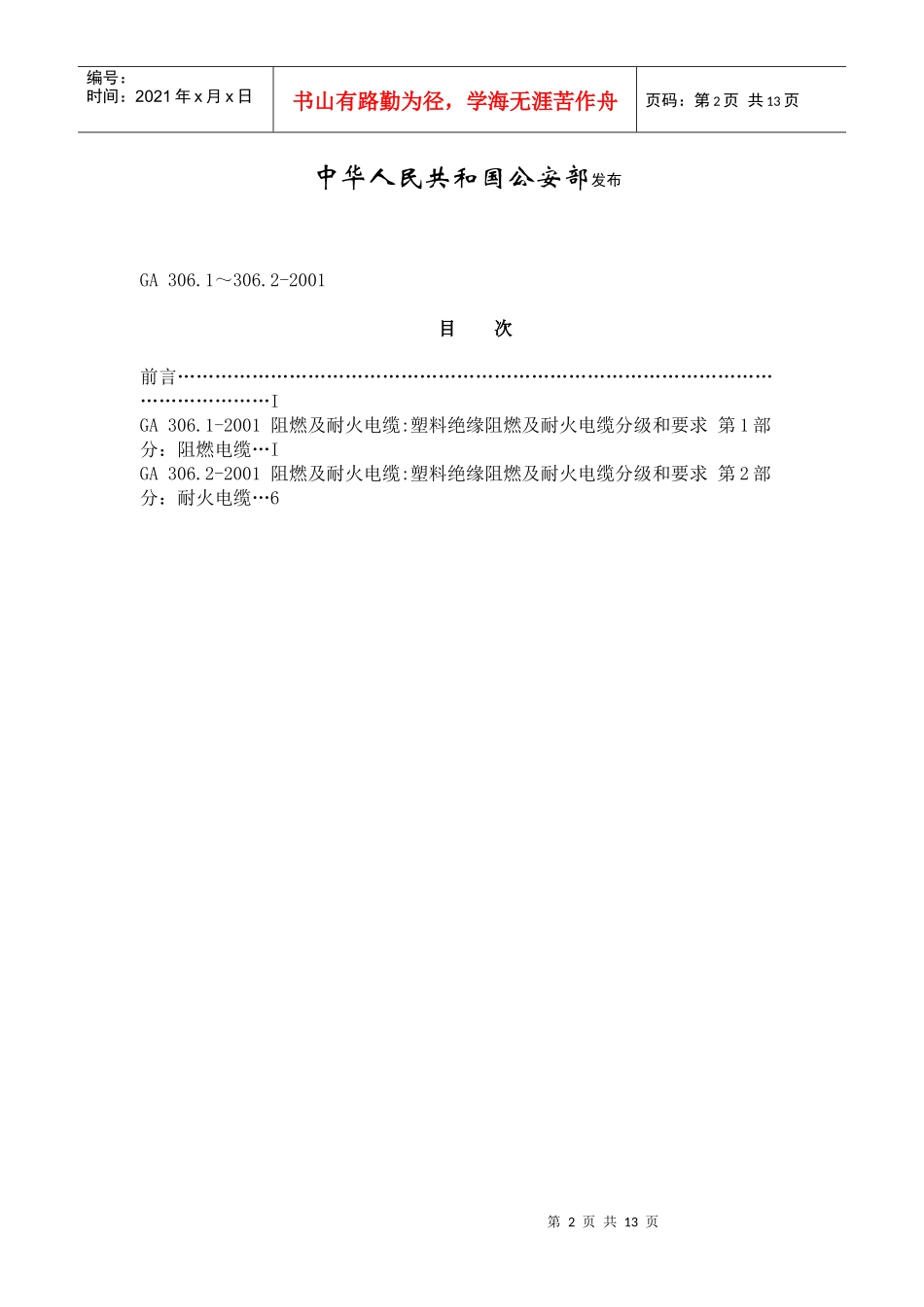阻燃及耐火电缆：塑料绝缘_第2页