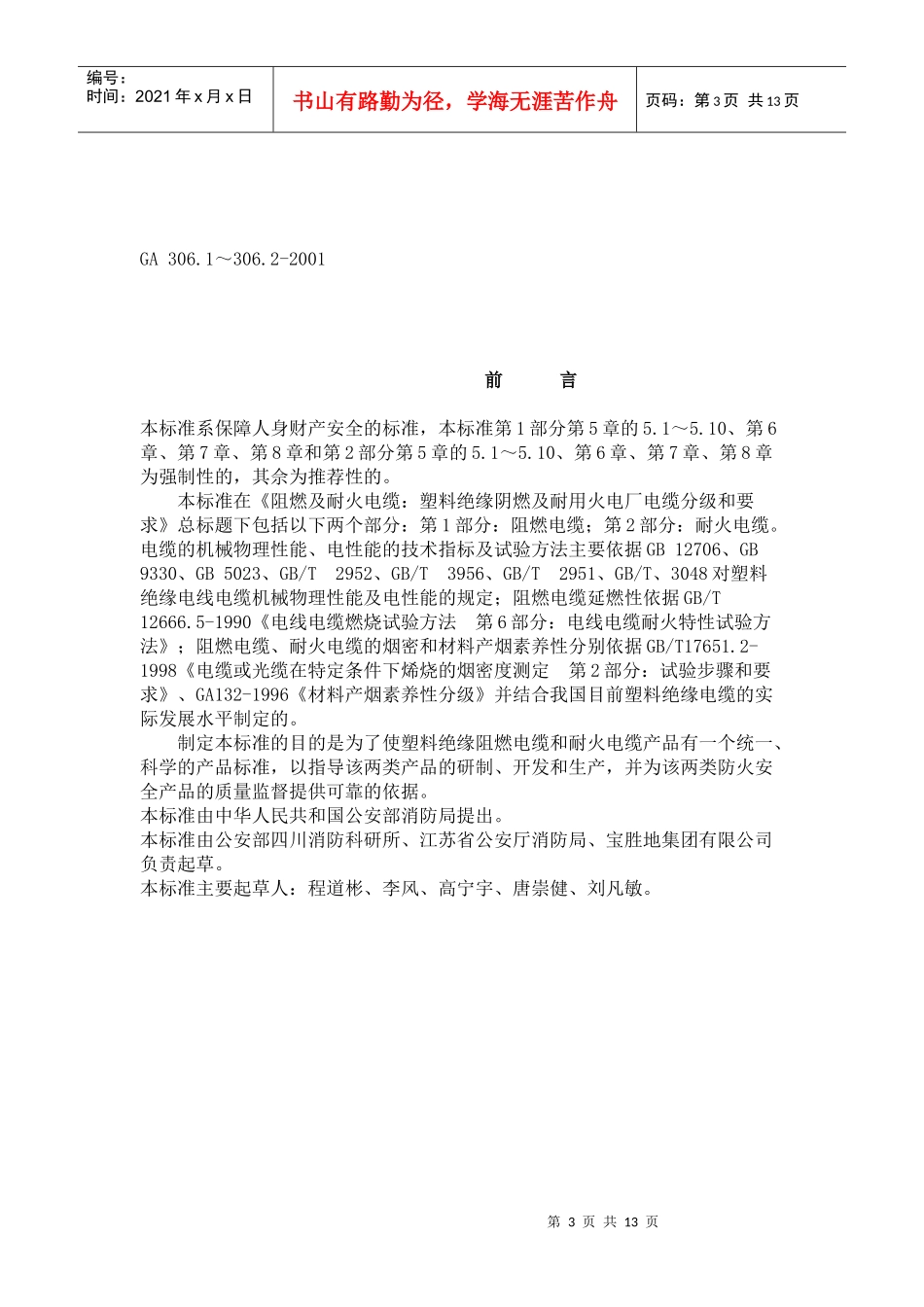 阻燃及耐火电缆：塑料绝缘_第3页