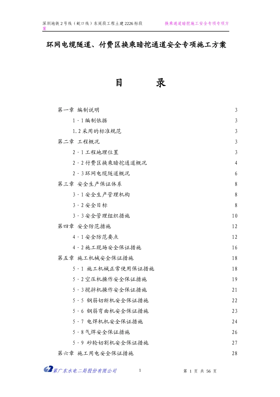 电缆隧道、换乘通道安全施工专项方案_第1页