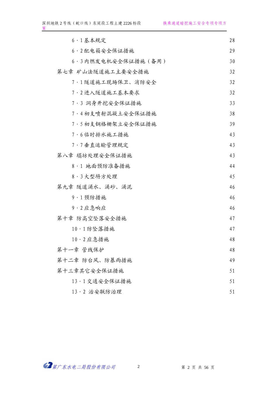 电缆隧道、换乘通道安全施工专项方案_第2页