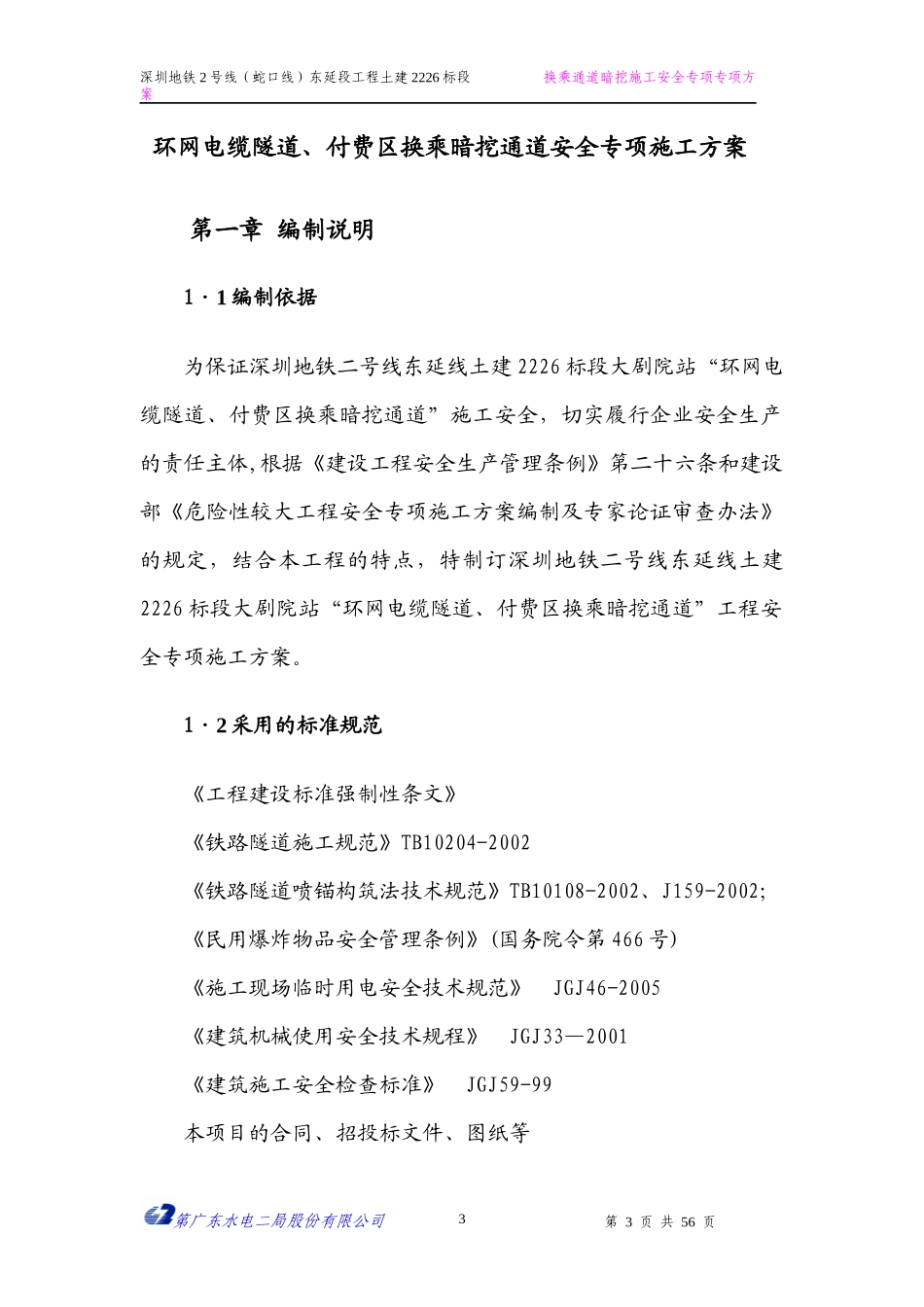 电缆隧道、换乘通道安全施工专项方案_第3页