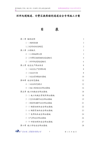 电缆隧道、换乘通道安全施工专项方案