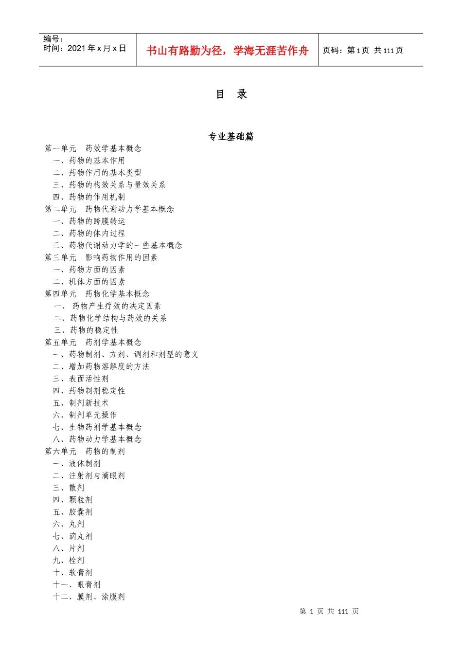 第一节药剂学及药物制剂技术的性质_第1页