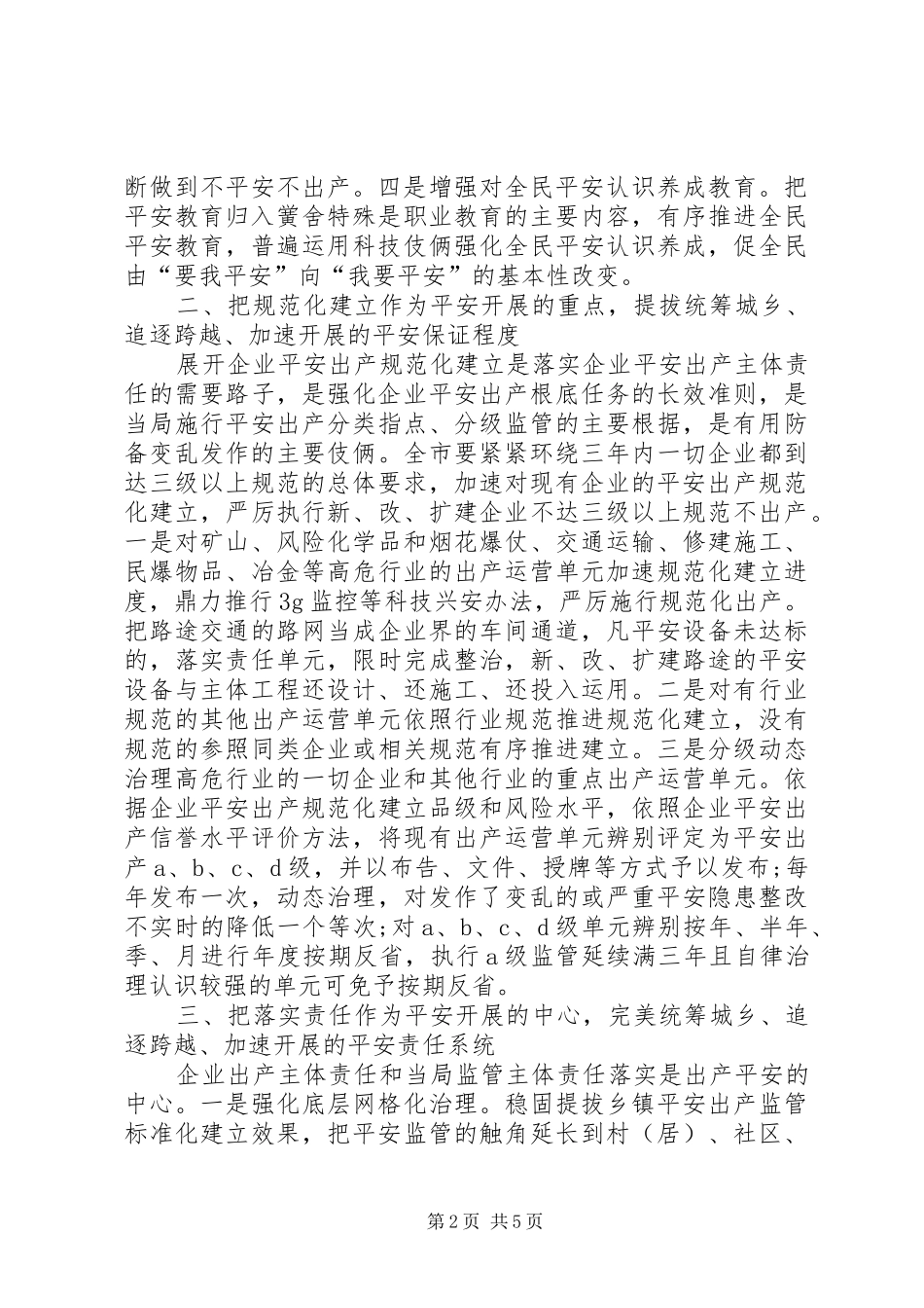 城乡加快安全保障工作汇报_第2页