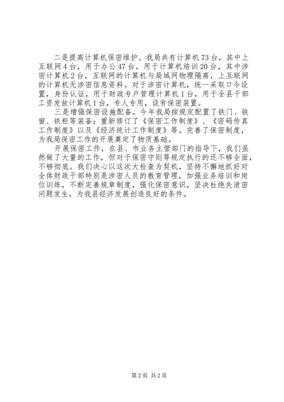 财政局保密工作自查报告_第2页