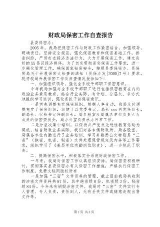 财政局保密工作自查报告