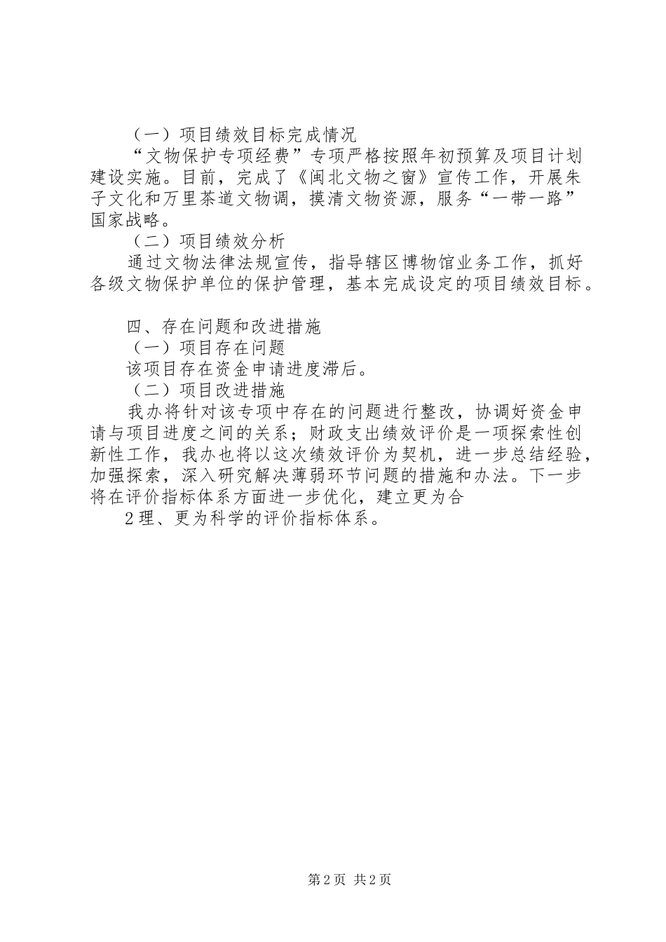 《文物保护专项经费绩效自评报告》_第2页