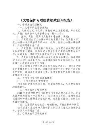 《文物保护专项经费绩效自评报告》
