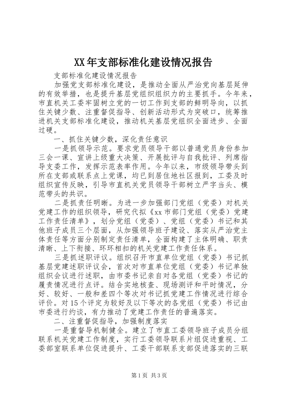XX年支部标准化建设情况报告_第1页