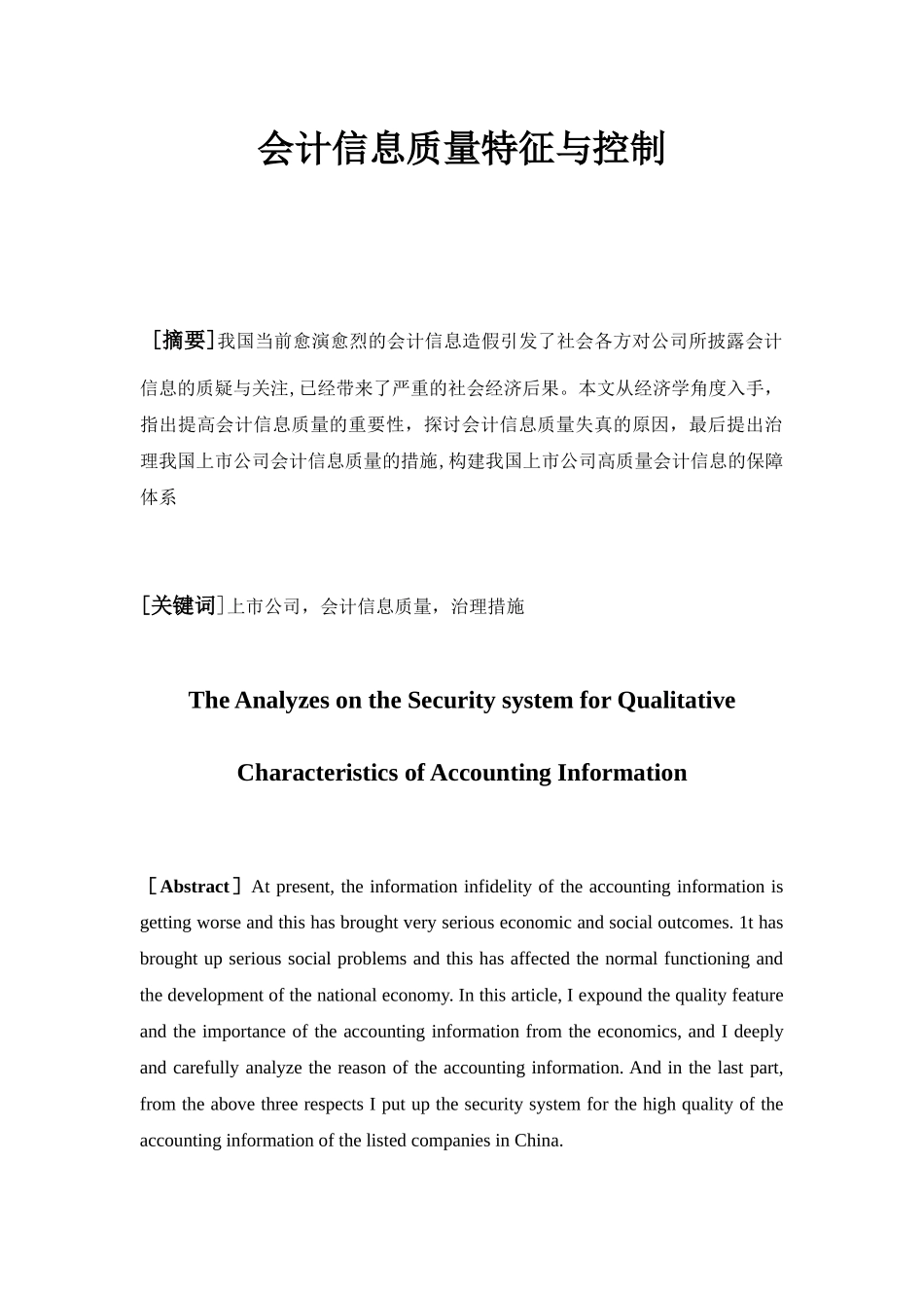 会计信息质量特征与控制_第1页