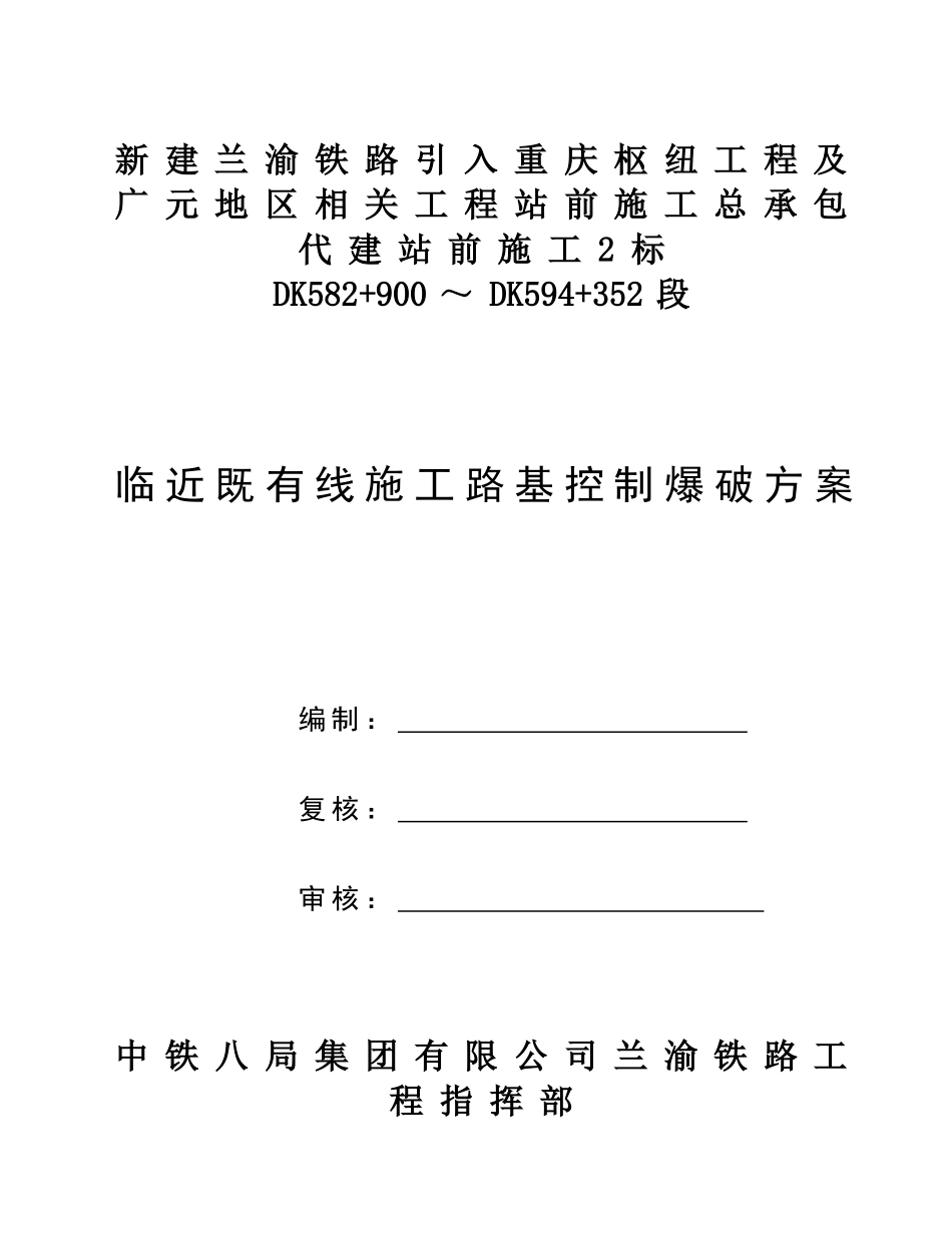临近既有线施工路基控制爆破方案_第1页