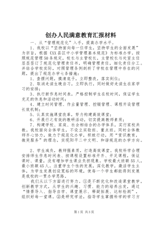 创办人民满意教育汇报材料
