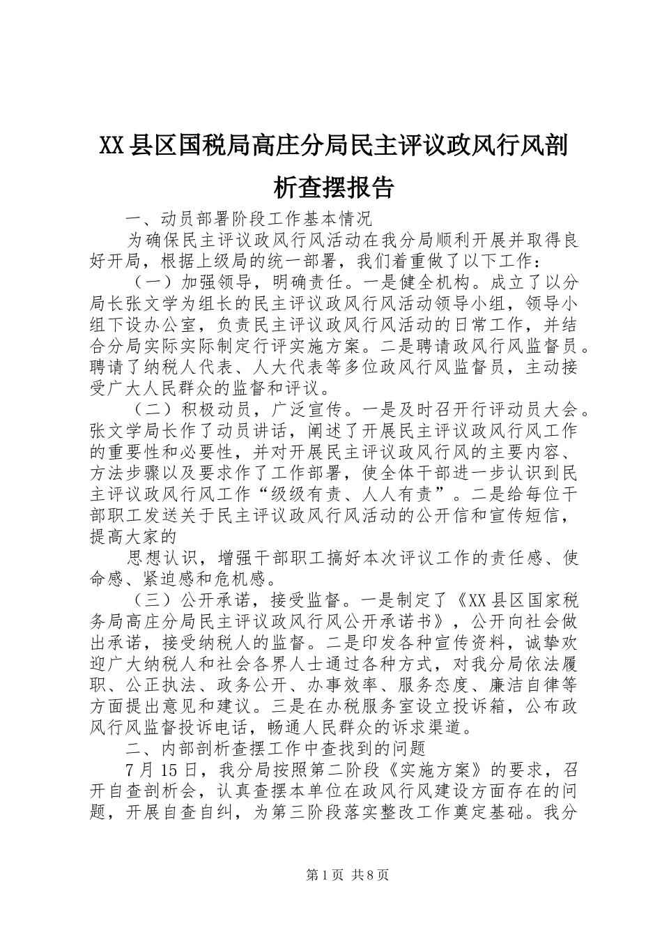 XX县区国税局高庄分局民主评议政风行风剖析查摆报告_第1页