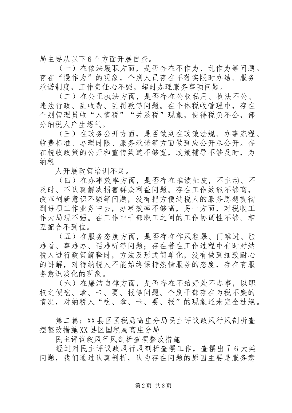 XX县区国税局高庄分局民主评议政风行风剖析查摆报告_第2页