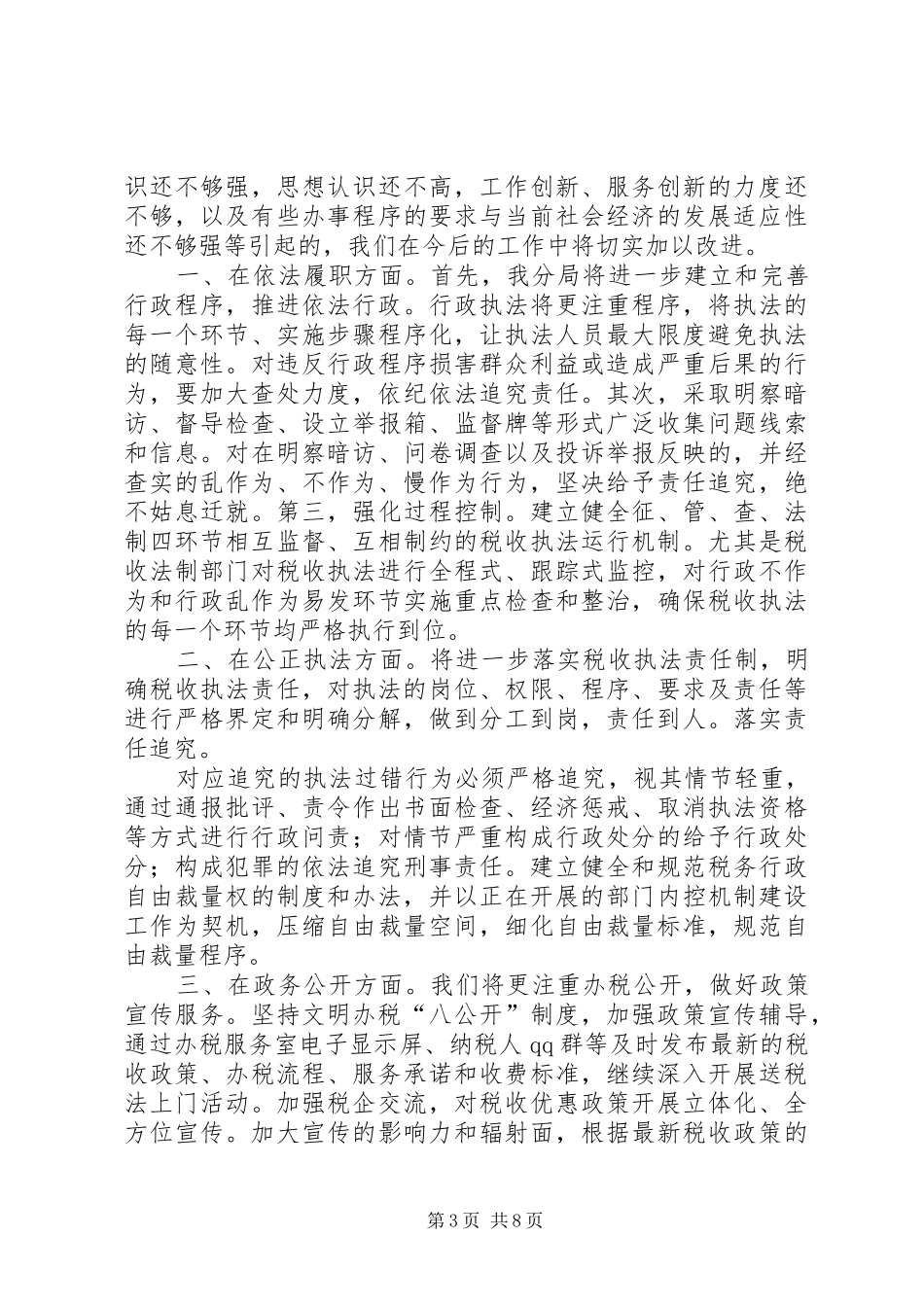 XX县区国税局高庄分局民主评议政风行风剖析查摆报告_第3页