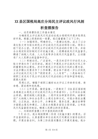 XX县区国税局高庄分局民主评议政风行风剖析查摆报告