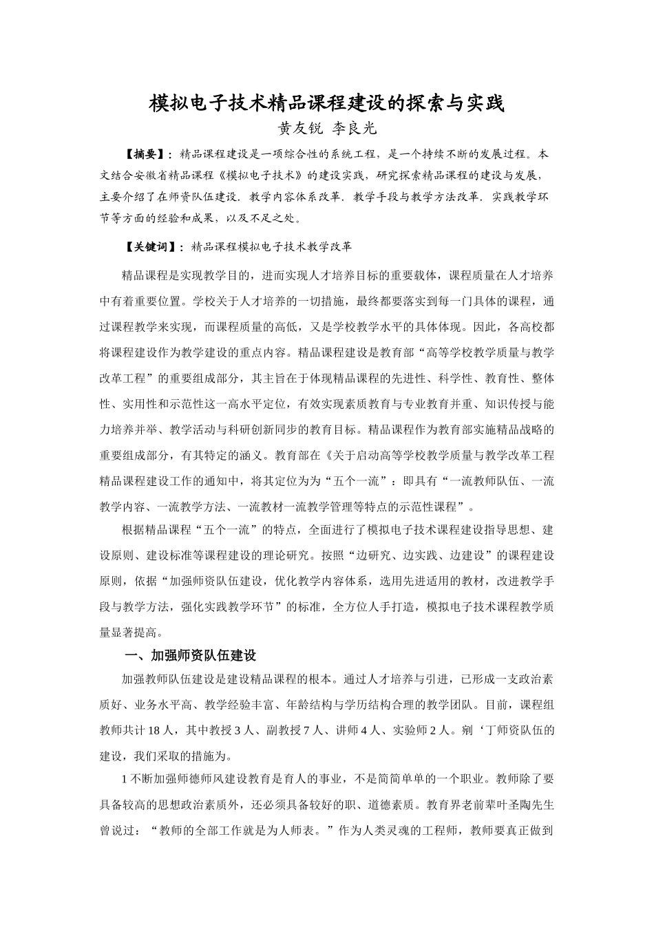 模拟电子技术精品课程建设的探索与实践_第1页