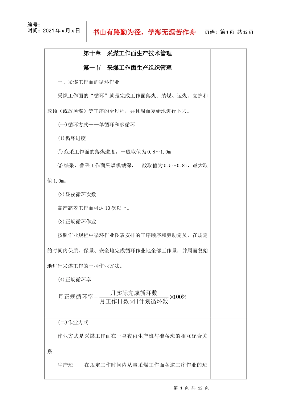 第十章采煤工作面生产技术管理-河南理工大学高等职业学院_第1页