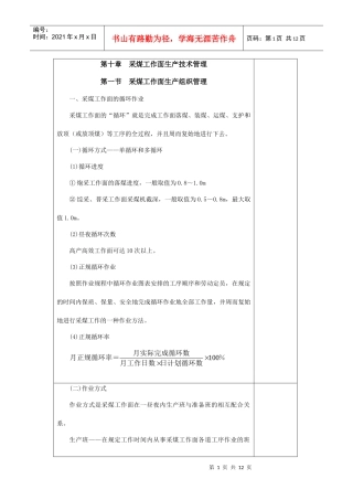 第十章采煤工作面生产技术管理-河南理工大学高等职业学院