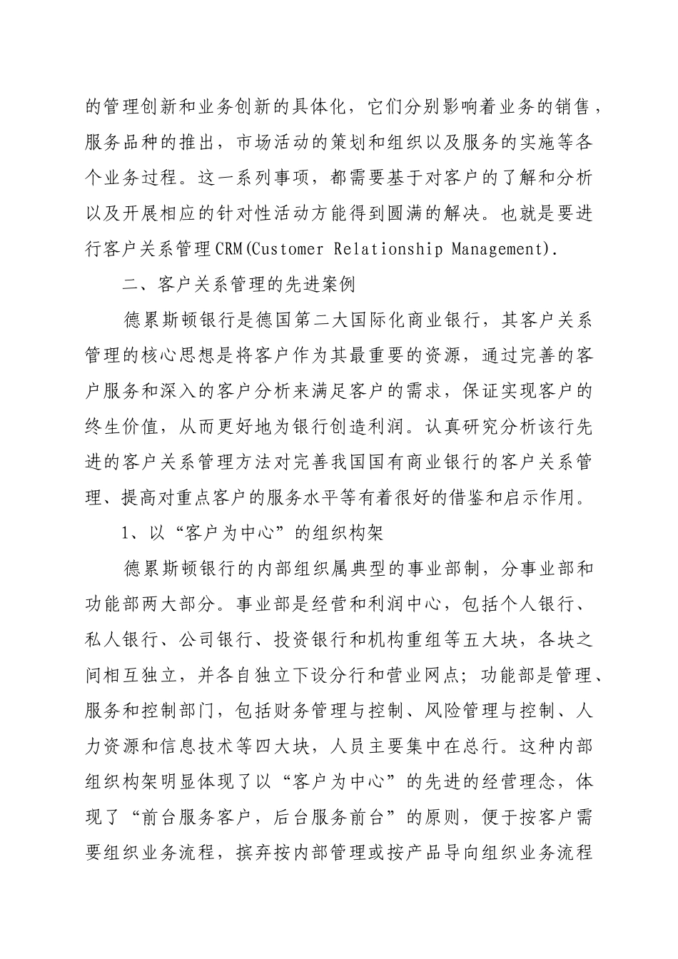 浅析我国国有商业银行的客户关系管理_第2页