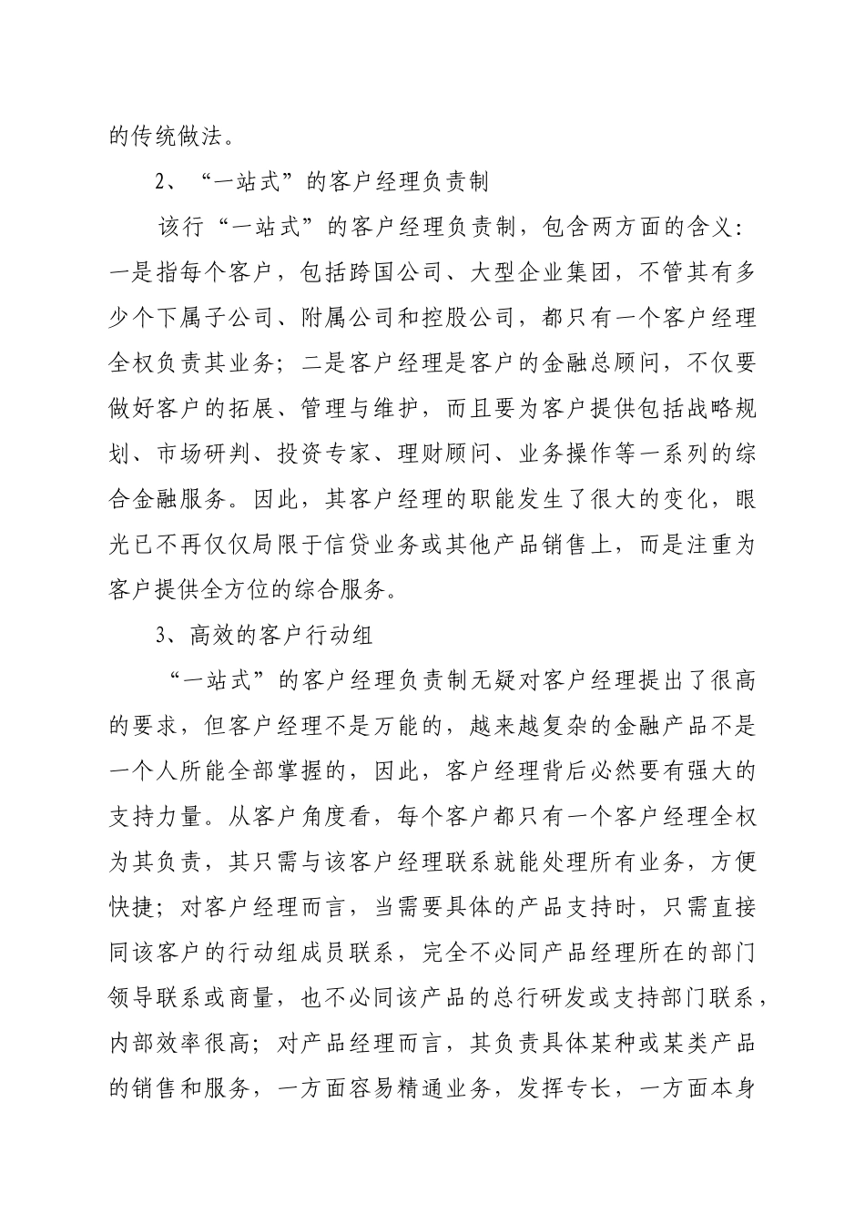 浅析我国国有商业银行的客户关系管理_第3页