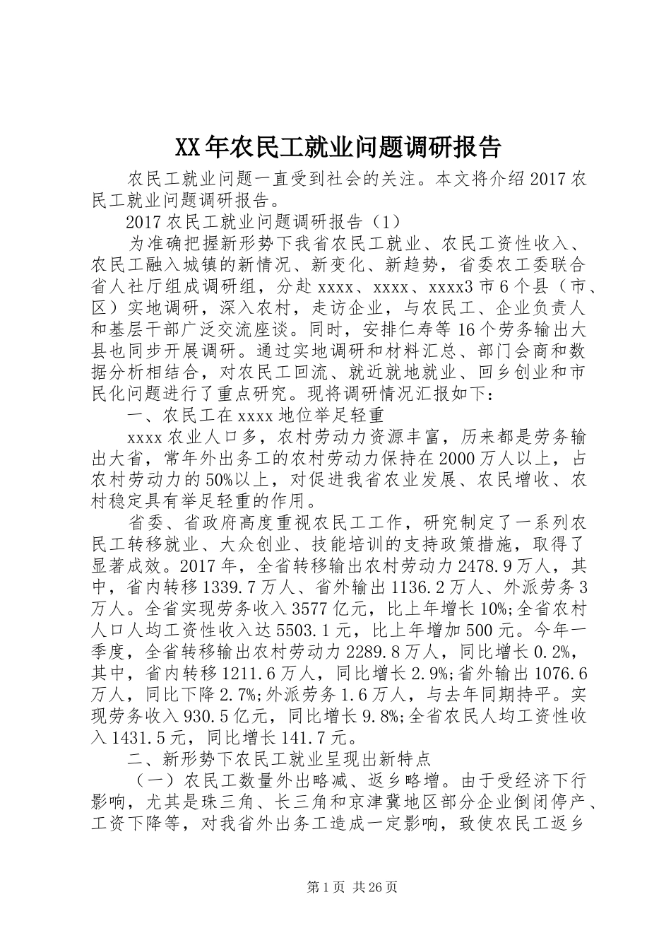 XX年农民工就业问题调研报告_第1页