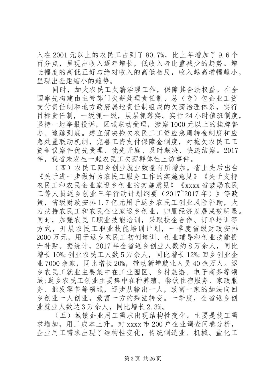 XX年农民工就业问题调研报告_第3页